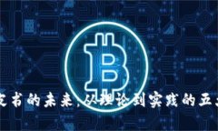 区块链白皮书的未来：从