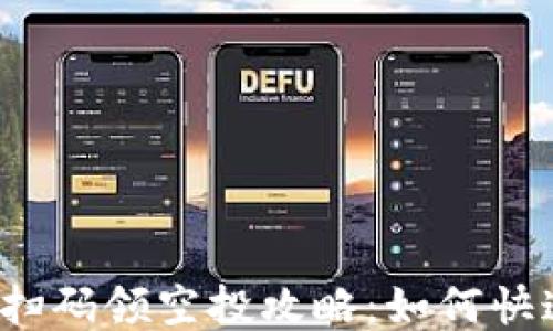 
2023年T P钱包扫码领空投攻略：如何快速获取更多奖励?