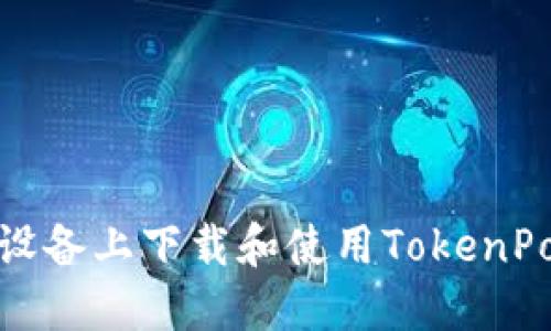 如何在iOS设备上下载和使用TokenPocket钱包？