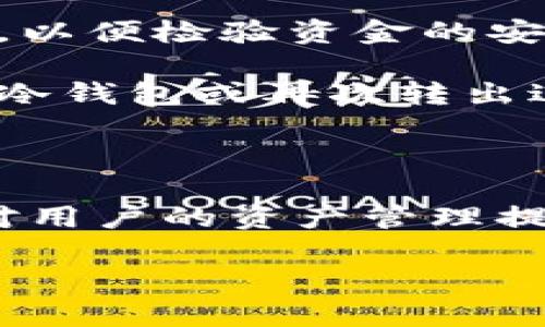 在讨论TP冷钱包是否包含交易所之前，我们首先需要了解冷钱包的基本概念和功能。

### 什么是冷钱包？

冷钱包是一种能够离线存储加密货币的工具，通常用于保护数字资产免受黑客攻击和网络安全问题的侵害。与热钱包（持有私钥在联网环境中的钱包）不同，冷钱包不直接与互联网相连，因而提供了更高的安全性。

### TP冷钱包的特点

TP冷钱包是一款较为知名的冷钱包产品，它以其安全性和用户友好性而受到用户的青睐。通常，TP冷钱包支持多种加密货币，并且由硬件形式的设备或者纸质钱包构成。

### 冷钱包与交易所的关系

冷钱包的主要功能是存储加密货币，而不是直接进行交易。因此，冷钱包本身并不“包含”交易所。然而，许多用户使用冷钱包时，往往会涉及到交易所的操作，这涉及到不同的使用场景。

### 使用场景示例

1. **资金转移**：用户在交易所购买加密货币后，通常会将其转入冷钱包进行长期存储。在这个过程中，交易所起到了资金购买和转移的角色，而冷钱包则用于保存资产。

2. **安全性检验**：部分用户可能会先将资金转入热钱包进行交易，然后再从热钱包向冷钱包转移，以便检验资金的安全性以及交易的成功与否。

3. **行情查阅与买卖决策**：用户可能会在交易所中查看市场行情，通过分析决定何时转移资产至冷钱包或再次转出进行交易。

### 小结

因此，虽然TP冷钱包本身并不包含交易所，但在很多用户的使用场景中，冷钱包和交易所互为补充，对用户的资产管理提供了更为全面的解决方案。在讨论冷钱包及其操作时，有必要了解其中涉及的交易流程和安全考虑。

如果你还有其他关于冷钱包和交易所相关的问题，欢迎继续提问！