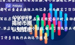 区块链是一种去中心化的