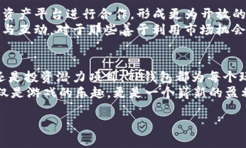   TP钱包上的游戏是否可以盈利？ / 
 guanjianci TP钱包, 加密货币, 游戏盈利, 数字资产 /guanjianci 

引言
随着区块链技术的发展，TP钱包作为一种新兴的数字钱包，越来越受到玩家的关注。不仅因为它安全便捷，更是因为越来越多的游戏将其嵌入到了自己的生态系统中。很多玩家开始关注，TP钱包上通过玩游戏真的可以盈利吗？本文将深入探讨这个问题，让我们一起走进TP钱包游戏的世界。

TP钱包简介
TP钱包是一个支持多种数字资产管理的移动端钱包，具有资产管理、交易、安全存储等多重功能。在这个多元化的金融生态中，TP钱包成为了用户与区块链世界的桥梁。不仅支持比特币和以太坊等主流币种，还可以存储多种ERC20标准代币，从而为游戏玩家带来多样化的选择。

区块链游戏的发展现状
近年来，区块链游戏迅速崛起，吸引了大量玩家的目光。这些游戏通过“玩赚”模式，让玩家在游戏的同时能够获取收益。不同于传统游戏，区块链游戏的道具、角色、土地等都可以通过虚拟资产的形式存在，这使得玩家不仅可以享受游戏的乐趣，还可以通过交易实现盈利。
在TP钱包的支持下，玩家可以更轻松、安全地进行资产管理和交易。许多区块链游戏都支持TP钱包，使得玩家不仅能够快速进入游戏世界，还能方便地管理自己的数字资产。

通过TP钱包盈利的方式
那么，通过TP钱包玩游戏实现盈利的方式有哪些呢？以下是几种常见的途径：
ul
li虚拟资产交易：在一些区块链游戏中，玩家可以通过购买和出售游戏内资产（如角色、道具、土地等）来实现盈利。例如，在某个热门的NFT游戏中，玩家可以通过TP钱包购买稀有的道具，并在之后的交易中以更高的价格出售。/li
li参与游戏内经济：很多区块链游戏都具备自己的经济系统，玩家通过完成任务、参与活动等方式可以获得游戏币。这些游戏币可以在TP钱包中存储和管理，甚至可用于其他游戏或平台，具有实质的价值。/li
li收集与投资：玩家可以根据市场规律，投资一些潜力游戏的虚拟资产，等待其增值后出售。例如，某个游戏推出新的角色时，玩家可以利用TP钱包提前购买，然后在角色首次亮相时加价出售。/li
li游戏奖励与分红：一些游戏会奖励玩家代币，或者根据玩家在平台上的消费额度进行分红。通过TP钱包管理这些奖励，玩家不仅可以获得乐趣，还能够实现真正的盈利。/li
/ul

案例分析——小明的TP钱包游戏之旅
让我们通过一个真实的故事来看看如何通过TP钱包游戏实现盈利。
小明是一名喜欢玩游戏的大学生。他在朋友的推荐下了解到TP钱包并注册了账户。刚开始，他并不知道区块链游戏的魅力，只是单纯地想尝试一下新的游戏体验。
一天，小明在TP钱包中发现了一款名为《幻想世界》的区块链游戏。游戏以奇幻的魔法世界为背景，玩家可以通过完成任务、打怪升级，甚至培育魔法生物来获得游戏币。他被游戏精美的画面和丰富的玩法所吸引，立即决定下载并开始试玩。
随着他在游戏中的深入探索，小明逐渐了解到游戏内的经济体系。在这个体系中，他通过完成日常任务获得游戏币，并慢慢积攒了一些稀有道具。随着时间的推移，他发现，自己手中持有的道具在市场上的价值也在不断上升。
于是，他通过TP钱包将这些道具挂牌出售，令人意外的是，他以很高的价格成功售出，使他不仅享受了游戏快乐，还实现了资产的盈利。小明兴奋不已，他不仅赚了零花钱，还对区块链游戏有了更深的理解。

TP钱包效率与安全性的优势
TP钱包不仅仅是一个存储工具，更是玩家进行游戏盈利的重要助手。它为玩家提供了高效、便捷的服务，同时也注重安全性。以下是TP钱包在这方面的优势：
ul
li操作便捷：TP钱包具有用户友好的界面和简单的操作流程，使得即使是新手玩家也能快速上手。资产管理和交易过程，让玩家能够集中精力享受游戏本身。/li
li安全性高：由于区块链的特性，TP钱包内的资产安全性相对较高。它采用了多重加密技术，有效保护用户的隐私及资产安全。此外，用户还可以设置双重身份验证，提高安全系数。/li
li多种资产支持：TP钱包支持多种类型的数字资产，玩家可以灵活管理自己的游戏资产，使得盈利的方式更加多样化，也更符合市场需求。/li
li跨平台支持：用户可随时随地通过手机、平板等多种设备访问TP钱包，随时管理自己的游戏资产，并在需要时参与交易，确保玩家不会错失任何盈利机会。/li
/ul

面对的风险与挑战
尽管在TP钱包上玩游戏有着诸多盈利的机会，但与此同时也存在一些风险和挑战：
ul
li市场波动：数字资产市场波动较大，玩家在游戏中获得的资产并不一定保值，有可能因为市场行情的变化而大幅贬值。/li
li游戏安全性：部分区块链游戏可能存在技术漏洞或不安全因素，如果玩家未能及时发现，可能会导致资产损失。/li
li知识壁垒：不少玩家对区块链技术了解不够，容易在游戏中成为被动者，因此需要不断学习相关知识，以便更好地参与游戏和管理资产。/li
li时间成本：尽管区块链游戏乐趣十足，但也需要玩家投入一定的时间和精力，才能在其中找到盈利的机会。/li
/ul

未来展望：区块链游戏的广阔前景
随着区块链技术的不断进步，我们可以预见，未来的游戏市场将会变得更加丰富多彩。越来越多的游戏将选择与TP钱包等数字资产平台进行合作，形成更为开放的生态环境。
游戏玩家将不仅是游戏的参与者，更是生态经济的重要组成部分。这种模式让更多的玩家参与到资产交易中，形成良性的循环与互动。对于那些善于利用市场机会的玩家而言，TP钱包不仅是一个简单的工具，更是通往财富的桥梁。

结论
通过TP钱包在游戏中盈利并非不可能，关键在于玩家如何利用自身的资源与市场机会。无论是交易虚拟资产、参与游戏活动，还是投资潜力项目，TP钱包都为每个玩家打开了一扇通往新世界的大门。
当然，风险与收益并存，玩家在追求盈利的同时，也要保持理性，规避潜在的风险。只要合理规划，适时参与，TP钱包带来的不仅仅是游戏的乐趣，更是一个崭新的盈利窗口。

最终，希望每位玩家都能在TP钱包的世界中找到属于自己的精彩！