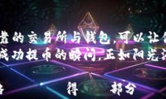   如何把币从交易所提到