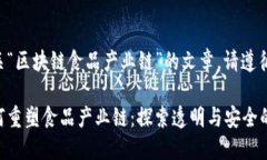 要撰写有关“区块链食品