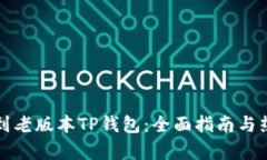 如何找到老版本TP钱包：全