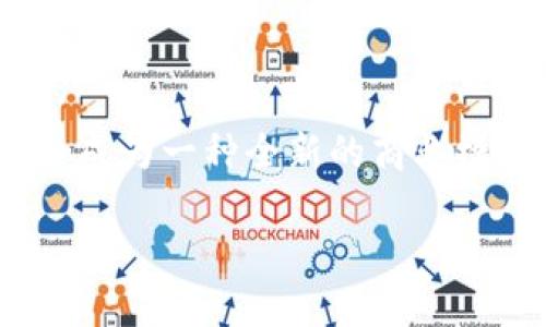 区块链芝士是一个相对较新的概念，通常指的是将区块链技术与某种特定类型的产品、服务或文化结合在一起。这种结合的目的在于利用区块链的透明性、去中心化和不可篡改性，创造出新的经济模式或者增强产品本身的价值。

以下是关于“区块链芝士”的深入探讨，包括该概念的起源、应用场景、最新发展和未来前景等。

### 一、区块链芝士的起源与定义

区块链芝士这一说法，源于对区块链技术的理解与应用。随着区块链技术经历了比特币的兴起和后来一系列数字货币的爆发，越来越多的行业开始关注如何将区块链融入到自己的产品和服务中。芝士则象征着一种独特的文化和价值，将两者结合被视为一种创新的方式。

### 二、区块链芝士的应用场景

#### 1. 食品安全追踪

在食品行业，区块链技术被越来越多地应用于追踪食品的来源和加工过程。例如，一家奶酪生产商使用区块链记录每一块芝士从牧场到商店的整个流程，消费者只需扫描包装上的二维码，就能知道这一块芝士的详细信息，包括牛奶来源、生产日期和运输过程。这在提高食品安全的同时，也增强了消费者对品牌的信任。

#### 2. 数字艺术与NFT

在数字艺术领域，区块链芝士也正在走红。例如，一位艺术家通过在区块链上创建非同质化代币（NFT）来出售自己的数字作品。每一个NFT都是独一无二的，记录了作品的所有权和购买历史。这种方式不仅为艺术家带来了新的收入来源，同时也改变了艺术品的交易方式，让更多人有机会参与其中。

#### 3. 供应链管理

区块链技术在供应链管理中也展现出其巨大的潜力。企业可以利用区块链追踪产品的流通情况，确保每一个环节的信息透明可查。特别是在国际贸易中，区块链芝士可以帮助避免假冒伪劣商品的出现，提高整体供应链的效率和安全性。

### 三、最新发展与趋势

随着技术的发展和市场的需求变化，区块链芝士的应用正在逐步扩大。越来越多的企业开始意识到区块链技术的潜力，并积极探索如何将其融入到自己的商业模式中。

#### 1. 政府与政策支持

许多国家的政府也开始重视区块链技术，并制定相关政策以促进其发展。例如，一些国家推出区块链试点项目，鼓励企业和研究机构共同探索其应用。这将为区块链芝士的发展提供良好的政策环境。

#### 2. 教育与培训

为了适应区块链技术的发展，许多高等院校开始开设与区块链相关的课程，以培养专业人才。这些人才不仅能够推动行业的创新，也能为区块链芝士的普及与推广做出贡献。

### 四、未来前景与挑战

尽管区块链芝士展现出巨大的潜力，但在实际应用过程中仍然面临一些挑战。

#### 1. 技术壁垒

区块链技术的复杂性使得许多企业在初始阶段面临技术壁垒，需要投入大量的时间和资源进行研发。

#### 2. 法规与合规

在许多国家，现有的法律法规并未能适应区块链技术的发展，这可能在一定程度上影响其应用。

#### 3. 用户认知

消费者对区块链技术的认知程度也参差不齐，如何教育和引导消费者接受这种新技术至关重要。

### 结论

区块链芝士作为一个新兴的概念，正在以多种形式在不同领域展现出它的潜力。随着技术的不断发展和应用场景的拓展，未来的区块链芝士可能会成为一种全新的商业模式，为行业带来更多机会和挑战。

通过不断的创新与探索，区块链芝士或将成为推动社会进步的重要力量。