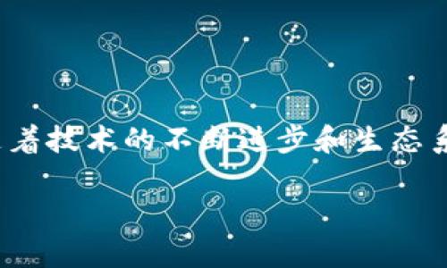 区块链（Blockchain）是一种分布式数据库技术，其核心是通过去中心化的方式，实现信息的透明可追溯与安全。以下是对区块链的简要介绍：

### 1. 定义和基本原理
区块链是一种由多个数据块组成的链式结构，每一个数据块都包含了一段时间内的交易数据，并且通过密码学算法与前一个块相连。因为每个区块都储存了前一个区块的哈希值，任何对区块内容的修改都将影响后续所有区块，因而确保了数据的不可篡改性。

### 2. 去中心化
与传统集中式数据库相比，区块链采用分布式网络结构，任何用户都可以参与网络中并对数据的添加、修改或删除进行监督。这种去中心化的特性极大地提高了系统的安全性与可靠性。

### 3. 数据透明性与可追溯性
在区块链中，所有参与者可以访问到完整的交易记录和数据。这种透明性使得数据的流动和使用变得可追溯，防止了作弊和腐败现象的发生。

### 4. 应用场景
- **金融服务**：如比特币、以太坊等加密货币，以及跨境支付和清算。
- **供应链管理**：通过区块链技术增加供应链的透明度，提高产品的可追溯性。
- **合同和身份验证**：使用智能合约自动执行合同条款，提高操作效率并减少争议。
- **医疗健康**：安全存储患者数据，确保隐私保护与医疗记录的共享。

### 5. 挑战与未来发展
尽管区块链技术具有诸多优点，但在实际应用中依然面临着如技术标准、安全性、监管政策等多方面的挑战。未来，随着技术的不断进步和生态系统的逐渐完善，区块链将在更多领域得到应用。

区块链技术的出现代表了一种新的信任机制，有潜力改变现有的交易体系和商业模式。