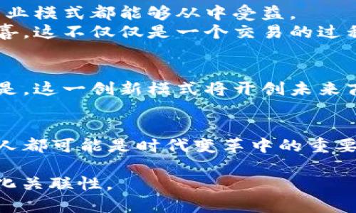   区块链加会员生态系统：颠覆传统商业的未来之路 / 

 guanjianci 区块链, 会员经济, 生态系统, 数字货币 /guanjianci 

一、引言
在如今这个科技飞速发展的时代，区块链技术的崛起正如一阵春风，吹拂着各行各业。尤其是结合了会员经济的区块链生态系统，更是成为了许多企业探索的新蓝海。这一新兴模式不仅改变了传统的商业运营模式，也为消费者带来了全新的体验。

二、区块链技术简介
区块链是一种去中心化的分布式账本技术，其最初的应用场景为比特币等数字货币。简单来说，区块链是由一系列相连接的“区块”组成的，每个区块都包含了众多交易记录，并通过密码学手段确保数据的安全性和透明性。
例如，阳光洒在老旧木桌上，桌面上摆放着几本关于区块链的书籍，旁边是一支2B铅笔，笔尖微微磨损。这样的场景让人不禁想起那些在咖啡馆里思考未来商业模式的年轻创业者。在他们看来，区块链并不仅仅是一种技术，更是一种解决方案，能够提升商业透明度，降低交易成本。

三、会员经济的崛起
随着消费者对个性化服务的需求不断升高，会员经济应运而生。通过建立会员制度，企业可以更好地了解顾客的偏好，从而提供更加针对性的产品和服务。
在一个周末的早晨，小李走进了他常去的咖啡馆。点了他喜欢的拿铁之后，他的手机收到了一条推送：作为会员，他可以在这个周末享受买一送一的优惠。这一瞬间让小李心里涌起一阵温暖，与小店之间的距离似乎被拉近了，会员带来的特权让他更加愿意光顾。

四、区块链加会员生态系统的结合
将区块链与会员经济结合，可以极大地提升会员系统的透明性和安全性。通过区块链技术，会员的每一次交易、积分的获取与使用都可以被实时记录在链上，不可篡改。
比如，某品牌通过区块链建立了一个会员平台，顾客的每一次购买都被记录在链上，积分体系透明且公平。阳光透过窗户洒在会员卡上，仿佛这张卡片不仅仅是一种消费工具，而是一种信任的象征。

五、真实案例分析
在探讨区块链加会员生态系统的最佳实例时，我们不妨看一下某知名健身品牌的案例。该品牌采用区块链技术搭建会员系统，会员在完成锻炼后，系统自动记录其运动数据，并根据活动量给予相应的奖励，比如免费课程、会员折扣等。
小张决定加入这个健身房，第一次见面时他就被讲解员生动的案例吸引了。他想象着在锻炼过程中，每一次努力都能被记住，每一次挥汗如雨的瞬间都能换来实际的回报。他的心情瞬间变得激动无比，仿佛已经能感受到那一份努力后的成就感。

六、生态系统的优势与挑战
区块链加会员生态系统的优势不仅体现在提升交易透明度上，还能通过去中心化的方式降低运营成本。然而，这一模式也面临着一些挑战，例如技术的普及程度、用户的接受度等。
在一个冬日的傍晚，李女士走在回家的路上，她开始思考自己在某网购平台的购物体验。虽然有积分奖励，但她总觉得这些积分的获取与使用不够直观。而如果换成区块链技术，或许她的体验会更加愉快。

七、未来展望
未来，区块链加会员生态系统有可能会在更多行业中得到应用。从零售到医疗，从教育到旅游，几乎所有需要客户忠诚度的商业模式都能够从中受益。
想象一下，在一个阳光普照的午后，顾客们纷纷走进他们喜爱的品牌店里，手中的数字钱包里不断增加的积分让他们满脸欢喜。这不仅仅是一个交易的过程，而是一个情感的连接，是人与品牌之间更深层次的信任与认同。

八、结语
综上所述，区块链加会员生态系统为传统商业模式注入了新鲜血液。尽管在实现的过程中依然存在不少挑战，但不可否认的是，这一创新模式将开创未来商业的新纪元。每一个参与者，消费者、商家及技术开发者，都将在这场变革中找到自己的位置，迎接一个充满可能性的未来。

九、附录
为了进一步探讨区块链加会员生态系统的应用，建议关注相关研究报告以及行业动态，积极参与到这一创新浪潮中。每一个人都可能是时代变革中的重要一环，了解并适应这样的变化，将让我们在未来的商业世界中立于不败之地。

以上内容围绕“区块链加会员生态系统”展开，结合了具体情境描述和感官细节，旨在增强真实感，提升文本的情感表达和文化关联性。