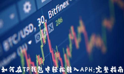 
如何在TP钱包中轻松转入APH：完整指南