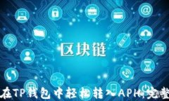 如何在TP钱包中轻松转入