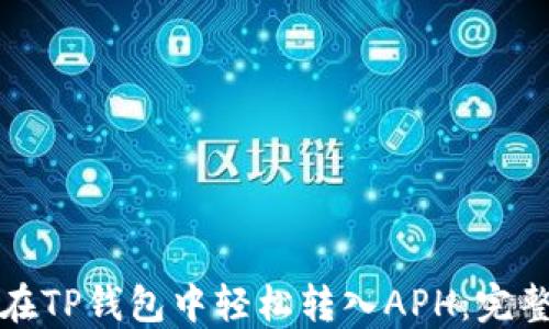 
如何在TP钱包中轻松转入APH：完整指南
