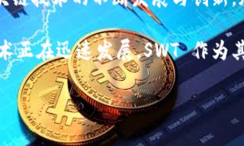 在讨论区块链的相关概念时，“SWT”通常指的是“Smart Wallet Token”，它是一种激励用户在去中心化市场或平台上进行交易和互动的代币。SWT 的设计目的是为了提升用户的参与度，并为其提供交换和交易的便利。

### SWT 的定义与功能

SWT 款待了一种智能合约的实现方式，允许用户在区块链网络上安全地进行交易。其主要功能包括：

- **交易激励**: SWT 令牌能够激励用户在平台上进行活动，参与交易。
- **合约的执行**: 通过智能合约自动实现交易条件，确保交易的透明与公平。
- **去中心化治理**: SWT 代币持有者通常拥有投票权，可以参与项目的决策。

### 区块链与 SWT 的联系

SWT 作为区块链技术的一部分，发挥着重要的作用，使得区块链应用更加多样化。区块链技术本质上是一个去中心化的分布式账本，而 SWT 则是构建在这一基础上的货币和激励机制。

### 使用SWT的场景实例

让我们通过一个具体的场景来感受到 SWT 在区块链生态系统中的作用。

#### 场景一：去中心化市场的买卖交易

想象一下，一个新兴的去中心化市场平台上线，用户们可以在这里出售自制的手工艺品。用户们以 SWT 代币进行交易，这样就免去了传统支付方式的手续费用。在这个市场上，卖家可以高效地通过智能合约进行交易，每一笔买卖都在区块链上自动记录，确保透明和安全。

一个卖家，玛丽，她的木工艺品在这个市场上小有名气。每当她收到 SWT 时，感受到劳动结出的回报，也让她的创作充满了动力。此时正值阳光明媚的下午，她坐在一家咖啡店的露天座位上，阳光洒在她的老旧木桌上，旁边是不断忙碌的路人，咖啡的香气弥漫在空气中。她灵感涌现，继续设计新的作品。

#### 场景二：社区治理投票

另外，SWT 的去中心化治理功能使得用户可以参与平台的决策。假设这个市场平台决定推出新的功能，而 SWT 代币的持有者可以投票决定这个新功能是否通过。

在一个季节交替的晚上，社区的线上会议正在进行中。用户聚集在一个虚拟的会议室，使用 SWT 表达他们的意见。每个人都激动地讨论着，阳光已经西沉，窗外的天空染上了深蓝色。玛丽在讨论中坚定地表达着自己的想法，她希望能够增加对环保材料的支持，她的声音经常被热情的支持者所响应。

### SWT 的挑战与未来展望

虽然 SWT 在区块链领域展现出广泛的应用前景，但依旧面临着多个挑战，比如技术的复杂性、用户的认知和权益保护等。未来，随着区块链技术的不断发展与创新，加上越来越多的人了解和接受这个新兴的市场，SWT 有望实现更广泛的应用。

通过这样的细节描写和具体场景，我们不仅能更好地理解 SWT 的定义与功能，也能体会到它在实际应用中的重要性与潜力。区块链技术正在迅速发展，SWT 作为其中一部分，依然有着广阔的发展前景。

如果你还有其他问题或想了解相关主题，请随时告诉我！