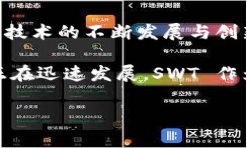 在讨论区块链的相关概念时，“SWT”通常指的是“Smart Wallet Token”，它是一种激励用户在去中心化市场或平台上进行交易和互动的代币。SWT 的设计目的是为了提升用户的参与度，并为其提供交换和交易的便利。

### SWT 的定义与功能

SWT 款待了一种智能合约的实现方式，允许用户在区块链网络上安全地进行交易。其主要功能包括：

- **交易激励**: SWT 令牌能够激励用户在平台上进行活动，参与交易。
- **合约的执行**: 通过智能合约自动实现交易条件，确保交易的透明与公平。
- **去中心化治理**: SWT 代币持有者通常拥有投票权，可以参与项目的决策。

### 区块链与 SWT 的联系

SWT 作为区块链技术的一部分，发挥着重要的作用，使得区块链应用更加多样化。区块链技术本质上是一个去中心化的分布式账本，而 SWT 则是构建在这一基础上的货币和激励机制。

### 使用SWT的场景实例

让我们通过一个具体的场景来感受到 SWT 在区块链生态系统中的作用。

#### 场景一：去中心化市场的买卖交易

想象一下，一个新兴的去中心化市场平台上线，用户们可以在这里出售自制的手工艺品。用户们以 SWT 代币进行交易，这样就免去了传统支付方式的手续费用。在这个市场上，卖家可以高效地通过智能合约进行交易，每一笔买卖都在区块链上自动记录，确保透明和安全。

一个卖家，玛丽，她的木工艺品在这个市场上小有名气。每当她收到 SWT 时，感受到劳动结出的回报，也让她的创作充满了动力。此时正值阳光明媚的下午，她坐在一家咖啡店的露天座位上，阳光洒在她的老旧木桌上，旁边是不断忙碌的路人，咖啡的香气弥漫在空气中。她灵感涌现，继续设计新的作品。

#### 场景二：社区治理投票

另外，SWT 的去中心化治理功能使得用户可以参与平台的决策。假设这个市场平台决定推出新的功能，而 SWT 代币的持有者可以投票决定这个新功能是否通过。

在一个季节交替的晚上，社区的线上会议正在进行中。用户聚集在一个虚拟的会议室，使用 SWT 表达他们的意见。每个人都激动地讨论着，阳光已经西沉，窗外的天空染上了深蓝色。玛丽在讨论中坚定地表达着自己的想法，她希望能够增加对环保材料的支持，她的声音经常被热情的支持者所响应。

### SWT 的挑战与未来展望

虽然 SWT 在区块链领域展现出广泛的应用前景，但依旧面临着多个挑战，比如技术的复杂性、用户的认知和权益保护等。未来，随着区块链技术的不断发展与创新，加上越来越多的人了解和接受这个新兴的市场，SWT 有望实现更广泛的应用。

通过这样的细节描写和具体场景，我们不仅能更好地理解 SWT 的定义与功能，也能体会到它在实际应用中的重要性与潜力。区块链技术正在迅速发展，SWT 作为其中一部分，依然有着广阔的发展前景。

如果你还有其他问题或想了解相关主题，请随时告诉我！