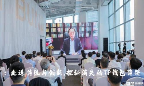 : 走进传统与创新，探秘消失的TP钱包薄饼