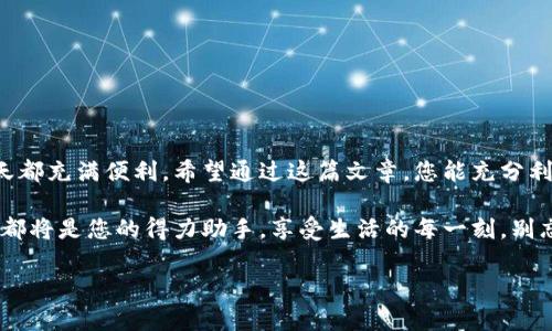 t苹果商店的TP钱包使用指南：轻松掌握数字钱包的新时代/t

苹果商店, TP钱包, 数字支付, 手机应用/guanjianci

引言
随着科技的进步，数字钱包逐渐走入生活的方方面面。苹果用户也纷纷加入到这一趋势中，特别是TP钱包的推出，为我们的支付方式带来了革命性的变化。在这篇文章中，我们将深入探讨如何在苹果商店中高效使用TP钱包，为您的日常消费提供便利。

1. 什么是TP钱包？
TP钱包是一款专为苹果用户设计的数字钱包应用，它支持多种支付方式，包括二维码支付、蓝牙支付等。通过TP钱包，用户可以在实体店面及网上商店中实现快速支付，提升购物体验。TP钱包不仅允许用户存储信用卡、借记卡信息，还可以管理积分和优惠券，帮助用户进行更加理智的消费。

2. TP钱包的下载与安装
为了开始使用TP钱包，首先需要在苹果商店中下载应用。以下是下载与安装的步骤：
ol
    li打开您的 iPhone，找到并点击“App Store”图标。/li
    li在搜索框中输入“TP钱包”，然后点击搜索图标。/li
    li在搜索结果中找到TP钱包，点击“获取”或下载按钮，等待应用下载完成。/li
    li下载完成后，点击“打开”或在主屏幕上找到TP钱包图标，点击打开应用。/li
/ol
安装完成后，您就可以开始探索TP钱包的功能。

3. 注册与登录
进入TP钱包后，用户需要进行注册和登录。这个过程相当简单：
ol
    li打开TP钱包应用后，您会看到注册页面。需要输入一些基础信息，例如您的手机号或邮箱地址。/li
    li设置一个安全的密码，确保账号的安全性。/li
    li收到验证码后，输入确认，完成注册。/li
    li完成注册后，您可以使用刚刚注册的账号和密码登录。/li
/ol

4. 绑定银行卡
为了方便支付，您需要将银行卡与TP钱包绑定，这样才能实现无缝支付：
ol
    li在TP钱包主界面，找到“钱包”选项，点击进入。/li
    li选择“添加银行卡”，然后按照提示输入银行卡号、持卡人名称以及有效期等信息。/li
    li完成信息填写后，系统会进行验证，确保您的银行卡信息正确无误。/li
/ol
绑定成功后，您可以使用绑定的银行卡进行支付，非常方便快捷。

5. 使用TP钱包进行支付
当您走进一家支持TP钱包支付的商店时，您会发现无现金支付如此便捷。以下是使用TP钱包进行支付的步骤：
ol
    li在结账时，选择使用TP钱包进行支付。/li
    li打开TP钱包应用，点击“扫码支付”或“蓝牙支付”。/li
    li将您的手机对准商家的支付二维码，或者使用蓝牙进行快速连接。/li
    li输入支付金额，确认无误后点击“支付”。/li
/ol
支付完成后，您会收到支付成功的提醒，同时应用中也会更新您的消费记录。

6. TP钱包的额外功能
除了基本支付功能，TP钱包还提供了许多额外的功能，帮助用户更好地管理财务：
ul
    listrong积分管理：/strong每次消费后，TP钱包会为您自动计算并记录积分，您可以随时查看积分余额。/li
    listrong优惠券：/strongTP钱包允许用户存储和管理各类优惠券，让您在购物时享受折扣。/li
    listrong账单统计：/strong定期查看消费记录，TP钱包可以生成详细的账单分析，帮助您了解消费趋势。/li
/ul

7. 常见问题解答
在使用TP钱包过程中，您可能会遇到一些常见问题，以下是一些解答：
ul
    listrongQ: TP钱包支付有手续费吗？/strongbrA: 一般情况下，TP钱包支付是免费的，但某些商家可能会收取小额手续费。/li
    listrongQ: 如何找回忘记的密码？/strongbrA: 在登录界面，点击“忘记密码”，系统将引导您完成找回密码的步骤。/li
    listrongQ: 如何取消绑定的银行卡？/strongbrA: 在钱包设置中，找到“银行卡管理”，选择要取消的银行卡并按照提示操作即可。/li
/ul

8. 安全性与隐私保护
在数字支付的时代，安全性与隐私保护至关重要。TP钱包采用了多种技术手段来保护用户的资金安全，比如数据加密、双重身份验证等。同时，用户也需要时刻保持警惕：
ul
    li定期更改您的登录密码，确保其复杂性。/li
    li不随意分享自己的账号和密码信息。/li
    li如发现异常交易，立即联系TP钱包客服。/li
/ul

9. 总结
随着TP钱包的使用，您的购物体验将会更加丰富多彩。简单的注册、便捷的支付方式以及众多的附加功能，让生活的每一天都充满便利。希望通过这篇文章，您能充分利用TP钱包的功能，为您的生活增添更多的轻松与乐趣。

无论是在阳光明媚的周末，走进熙熙攘攘的市集，还是在闲暇的下午，坐在咖啡店里，透过窗户看着街道上的行人，TP钱包都将是您的得力助手。享受生活的每一刻，别忘记用TP钱包来记录和支付，省却找零的麻烦，尽情享受购物的乐趣吧！

以上内容为关于如何在苹果商店使用TP钱包的详细指南，希望能帮助到您！