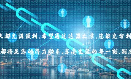 t苹果商店的TP钱包使用指南：轻松掌握数字钱包的新时代/t

苹果商店, TP钱包, 数字支付, 手机应用/guanjianci

引言
随着科技的进步，数字钱包逐渐走入生活的方方面面。苹果用户也纷纷加入到这一趋势中，特别是TP钱包的推出，为我们的支付方式带来了革命性的变化。在这篇文章中，我们将深入探讨如何在苹果商店中高效使用TP钱包，为您的日常消费提供便利。

1. 什么是TP钱包？
TP钱包是一款专为苹果用户设计的数字钱包应用，它支持多种支付方式，包括二维码支付、蓝牙支付等。通过TP钱包，用户可以在实体店面及网上商店中实现快速支付，提升购物体验。TP钱包不仅允许用户存储信用卡、借记卡信息，还可以管理积分和优惠券，帮助用户进行更加理智的消费。

2. TP钱包的下载与安装
为了开始使用TP钱包，首先需要在苹果商店中下载应用。以下是下载与安装的步骤：
ol
    li打开您的 iPhone，找到并点击“App Store”图标。/li
    li在搜索框中输入“TP钱包”，然后点击搜索图标。/li
    li在搜索结果中找到TP钱包，点击“获取”或下载按钮，等待应用下载完成。/li
    li下载完成后，点击“打开”或在主屏幕上找到TP钱包图标，点击打开应用。/li
/ol
安装完成后，您就可以开始探索TP钱包的功能。

3. 注册与登录
进入TP钱包后，用户需要进行注册和登录。这个过程相当简单：
ol
    li打开TP钱包应用后，您会看到注册页面。需要输入一些基础信息，例如您的手机号或邮箱地址。/li
    li设置一个安全的密码，确保账号的安全性。/li
    li收到验证码后，输入确认，完成注册。/li
    li完成注册后，您可以使用刚刚注册的账号和密码登录。/li
/ol

4. 绑定银行卡
为了方便支付，您需要将银行卡与TP钱包绑定，这样才能实现无缝支付：
ol
    li在TP钱包主界面，找到“钱包”选项，点击进入。/li
    li选择“添加银行卡”，然后按照提示输入银行卡号、持卡人名称以及有效期等信息。/li
    li完成信息填写后，系统会进行验证，确保您的银行卡信息正确无误。/li
/ol
绑定成功后，您可以使用绑定的银行卡进行支付，非常方便快捷。

5. 使用TP钱包进行支付
当您走进一家支持TP钱包支付的商店时，您会发现无现金支付如此便捷。以下是使用TP钱包进行支付的步骤：
ol
    li在结账时，选择使用TP钱包进行支付。/li
    li打开TP钱包应用，点击“扫码支付”或“蓝牙支付”。/li
    li将您的手机对准商家的支付二维码，或者使用蓝牙进行快速连接。/li
    li输入支付金额，确认无误后点击“支付”。/li
/ol
支付完成后，您会收到支付成功的提醒，同时应用中也会更新您的消费记录。

6. TP钱包的额外功能
除了基本支付功能，TP钱包还提供了许多额外的功能，帮助用户更好地管理财务：
ul
    listrong积分管理：/strong每次消费后，TP钱包会为您自动计算并记录积分，您可以随时查看积分余额。/li
    listrong优惠券：/strongTP钱包允许用户存储和管理各类优惠券，让您在购物时享受折扣。/li
    listrong账单统计：/strong定期查看消费记录，TP钱包可以生成详细的账单分析，帮助您了解消费趋势。/li
/ul

7. 常见问题解答
在使用TP钱包过程中，您可能会遇到一些常见问题，以下是一些解答：
ul
    listrongQ: TP钱包支付有手续费吗？/strongbrA: 一般情况下，TP钱包支付是免费的，但某些商家可能会收取小额手续费。/li
    listrongQ: 如何找回忘记的密码？/strongbrA: 在登录界面，点击“忘记密码”，系统将引导您完成找回密码的步骤。/li
    listrongQ: 如何取消绑定的银行卡？/strongbrA: 在钱包设置中，找到“银行卡管理”，选择要取消的银行卡并按照提示操作即可。/li
/ul

8. 安全性与隐私保护
在数字支付的时代，安全性与隐私保护至关重要。TP钱包采用了多种技术手段来保护用户的资金安全，比如数据加密、双重身份验证等。同时，用户也需要时刻保持警惕：
ul
    li定期更改您的登录密码，确保其复杂性。/li
    li不随意分享自己的账号和密码信息。/li
    li如发现异常交易，立即联系TP钱包客服。/li
/ul

9. 总结
随着TP钱包的使用，您的购物体验将会更加丰富多彩。简单的注册、便捷的支付方式以及众多的附加功能，让生活的每一天都充满便利。希望通过这篇文章，您能充分利用TP钱包的功能，为您的生活增添更多的轻松与乐趣。

无论是在阳光明媚的周末，走进熙熙攘攘的市集，还是在闲暇的下午，坐在咖啡店里，透过窗户看着街道上的行人，TP钱包都将是您的得力助手。享受生活的每一刻，别忘记用TP钱包来记录和支付，省却找零的麻烦，尽情享受购物的乐趣吧！

以上内容为关于如何在苹果商店使用TP钱包的详细指南，希望能帮助到您！