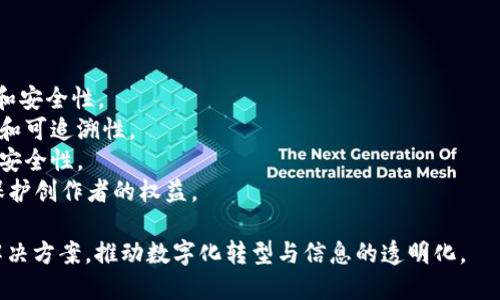 区块链通用产品是指基于区块链技术开发的，具有广泛适用性和可扩展性的应用或平台。这类产品能够用于不同的行业和场景，提供透明、安全、去中心化的解决方案，解决传统行业中的信任问题和数据安全问题。

以下是区块链通用产品的一些主要特征和应用领域：

### 特征

1. **去中心化**：区块链技术的核心特点就是去中心化，没有单一的控制方，数据由分布式节点共同维护。
2. **不可篡改**：一旦数据写入区块链，就无法被修改或删除，确保了数据的真实性和完整性。
3. **透明性**：所有的交易和数据都是公开可查的，用户可以随时查看，增加了系统的透明度。
4. **智能合约**：区块链通用产品通常会集成智能合约功能，使得合约的执行和交易更加自动化和高效。

### 应用领域

1. **金融**：包括数字货币、跨境支付、去中心化金融（DeFi）等，能够提高交易效率和安全性。
2. **供应链管理**：通过区块链技术跟踪商品的来源和流转过程，确保产品的真实和可追溯性。
3. **身份认证**：利用区块链技术构建去中心化的身份管理系统，提高身份验证的安全性。
4. **版权保护**：为数字内容（如音乐、艺术品）提供透明的版权管理和交易记录，保护创作者的权益。

区块链通用产品的重要性在于其潜力可以跨越行业界限，为各个领域提供创新的解决方案，推动数字化转型与信息的透明化。