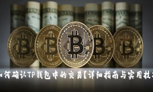 如何确认TP钱包中的交易？详细指南与实用技巧