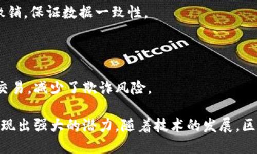 区块链是一种去中心化的分布式数据库技术，最初用于比特币等加密货币，它通过一系列的技术手段确保数据的安全、透明和不可篡改性。区块链的基本成分和概念可以概括为以下几个关键要素：

### 1. 区块（Block）

每个区块是区块链的基本组成单位，包含了一组交易记录和一些元数据。一个区块通常包含以下元素：

- **交易数据（Transaction Data）**：区块中记录的具体交易信息。
- **时间戳（Timestamp）**：记录区块生成的确切时间。
- **前一区块的哈希值（Previous Hash）**：用于链接到前一个区块，形成链式结构。
- **当前区块的哈希值（Current Hash）**：当前区块数据的加密哈希值，确保数据一致性。

### 2. 链（Chain）

区块通过各自的哈希值相互链接，形成链式结构。每个区块都指向前一个区块，这样可以确保链中的每个区块都是按时间顺序排列的，任何对区块的篡改都会导致后续所有区块的哈希值发生变化。

### 3. 节点（Node）

区块链网络由多个节点组成，节点是参与者的计算机或设备。每一个节点都保存了一份完整或部分的区块链数据。不同类型的节点包括：

- **全节点（Full Node）**：保存整个区块链的完整副本，能够验证交易和区块。
- **轻节点（Light Node）**：只保存区块头信息，依赖其他节点进行交易验证。

### 4. 共识机制（Consensus Mechanism）

共识机制是区块链网络中诸节点之间达成一致的协议，确保所有节点都对区块链的当前状态有统一看法。常见的共识机制包括：

- **工作量证明（Proof of Work, PoW）**：通过复杂的计算来验证交易，保证网络安全。
- **权益证明（Proof of Stake, PoS）**：通过持有币的数量来选择区块生成者，提高效率。
- **委任权益证明（Delegated Proof of Stake, DPoS）**：通过选举代表节点来提高共识效率。

### 5. 智能合约（Smart Contract）

智能合约是一种自动执行合约条款的程序，运行在区块链上，可以在不需要中介的情况下完成复杂的交易。这提高了交易的效率和透明度，同时减少了潜在的争议。

### 6. 哈希（Hash）

哈希是区块链基础的重要组成部分，用于确保数据的完整性和安全性。区块链广泛使用哈希函数（例如SHA-256）来将交易数据转化为固定长度的字符串，这个字符串是唯一且不可逆的，可以有效防止数据被篡改。

### 7. 密码学（Cryptography）

区块链利用密码学技术来确保交易的安全性和用户的隐私。包括：

- **公钥/私钥加密（Public/Private Key Cryptography）**：用户通过公钥和私钥来进行安全交易。
- **数字签名（Digital Signatures）**：确保交易的授权和完整性。

### 8. 去中心化（Decentralization）

去中心化是区块链的一大特征，意味着没有单一的控制机构或中介。网络中的每个节点都平等地参与数据存储和交易验证，增强了系统的稳健性和安全性。

### 9. 原子性（Atomicity）

原子性确保交易要么完成，要么不执行。这样在交易过程中，如果发生错误或异常情况，整个交易都会被撤销，保证数据一致性。

### 10. 透明性（Transparency）

由于所有交易记录都是公开可查的，区块链提供了高度的透明性。这种透明性使得所有参与者都能验证交易，减少了欺诈风险。

以上是区块链的成分和概念的概述。它结合了多种技术，使得这一系统在数据管理、金融和其它领域中展现出强大的潜力。随着技术的发展，区块链的应用场景也越来越广泛。从供应链管理到数字身份认证，区块链正在改变人们的生活和工作方式。