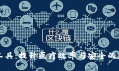 区块链临床工具：提升医