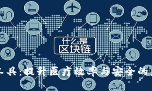 区块链临床工具：提升医疗效率与安全的未来解决方案