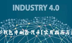 如何在TP钱包中删除代币？