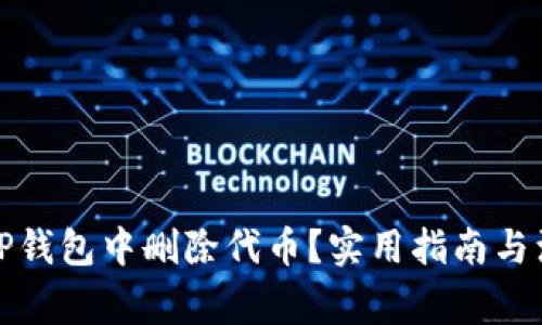 如何在TP钱包中删除代币？实用指南与注意事项