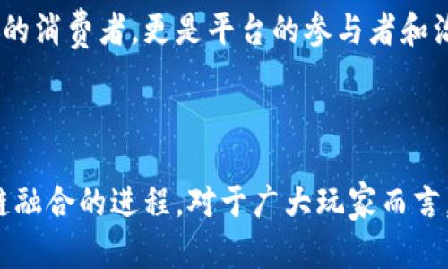 ### 武器大师区块链是什么

**武器大师区块链**是一个结合了游戏、区块链技术和数字资产的平台，旨在为玩家和开发者创造一个公平、透明和高度互动的游戏生态系统。在这个系统中，玩家不仅可以体验游戏乐趣，还能通过游戏获得奖励、交易虚拟资产，实现经济收益。

### 主要特点

1. **去中心化**：武器大师区块链通过去中心化技术，使得游戏内容和用户数据不再集中在单一服务器，保障了玩家的权益和数据安全。

2. **数字资产**：玩家在游戏中获得的道具、装备等都以数字资产的形式存在，方便交易和转让，并可以在不同游戏间流通。

3. **公平竞技**：基于区块链的智能合约，可以保证比赛的公平性，所有的操作和胜负记录都在链上实时更新，防止作弊行为。

4. **社区治理**：玩家可以通过投票和参与决策的方式，对游戏的未来发展和运营进行影响，增强用户与平台的互动。

### 应用场景

#### 1. 游戏内经济

在武器大师区块链中，玩家可以通过完成任务、赢得比赛等方式获得代币，代币可以在平台内兑换实际货币或其他虚拟财产。这一过程中，每笔交易都记录在区块链上，确保透明性。

#### 2. 数字物品交易

例如，玩家在游戏中获得了一把稀有武器，他们可以把这把武器在武器大师的交易市场上出售。其他玩家可以用平台上的代币进行购买，确保双方都能享受到这种交易的利益。

#### 3. 公平竞争

在参与某个比赛时，所有参赛者的战斗数据、历史记录以及比赛过程都通过智能合约进行管理。确保评判公正，玩家可以放心参与，减少了游戏中常见的作弊问题。

### 未来展望

随着区块链技术的不断发展，武器大师区块链有望推动游戏行业的变革。在这个生态中，玩家不仅是游戏的消费者，更是平台的参与者和治理者。

### 结论

武器大师区块链以其去中心化、透明、公平的特点，正在改变传统游戏行业的运作模式，推动游戏与区块链融合的进程。对于广大玩家而言，这不仅仅是新的游戏选择，更是一种全新的游戏体验与经济模式。