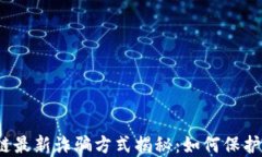 2023年区块链最新诈骗方式