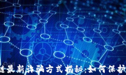 
2023年区块链最新诈骗方式揭秘：如何保护您的数字资产