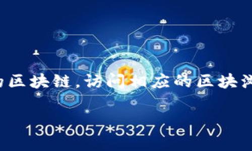 TP钱包（TokenPocket）是一个广泛使用的数字货币钱包，支持多种区块链资产的存储和管理。要查看TP钱包中的交易记录或区块信息，一般需要使用对应区块链的区块浏览器。

以下是一些常见区块链的区块浏览器链接，您可以根据自己所使用的区块链进行查找：

1. **Ethereum（以太坊）**：
   - Etherscan: [https://etherscan.io/](https://etherscan.io/)

2. **Binance Smart Chain（币安智能链）**：
   - BscScan: [https://bscscan.com/](https://bscscan.com/)

3. **Tron（波场）**：
   - Tronscan: [https://tronscan.org/](https://tronscan.org/)

4. **Polygon（之前的Matic网络）**：
   - Polygonscan: [https://polygonscan.com/](https://polygonscan.com/)

5. **EOS**：
   - EOSX: [https://eosx.io/](https://eosx.io/)

6. **Solana**：
   - Solscan: [https://solscan.io/](https://solscan.io/)

在TP钱包中，如果您想查询某个交易或资产的信息，请根据您交易所使用的区块链，访问相应的区块浏览器，并输入您的交易哈希或钱包地址进行查询。

如果您对特定链的区块浏览器有其他疑问，欢迎继续询问！