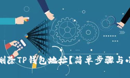 内容

如何删除TP钱包地址？简单步骤与小技巧