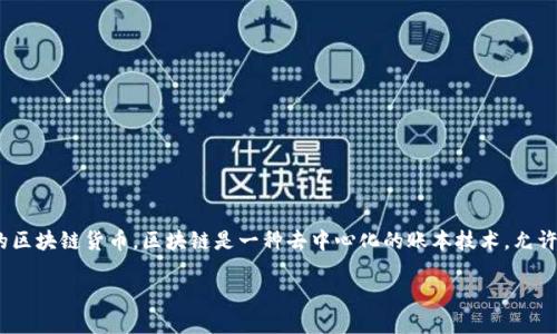 欧币（Euro Coin）是由欧盟支持的一种数字货币，这种货币的目标是增强跨境支付的效率和安全性。尽管欧币的设计可能会涉及区块链技术，但它本身并不是传统意义上的区块链货币。区块链是一种去中心化的账本技术，允许通过网络中的多个节点验证和记录交易。因此，可以说欧币可能会使用区块链来确保交易的透明度和安全性，但其本质更多是由中央机构（如欧盟）支持和管理的数字货币。

如果你对欧币的具体机制、用途以及与其他数字货币（如比特币、以太坊等）之间的区别感兴趣，我很乐意进一步解释。