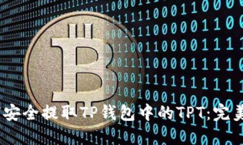 i如何安全提取TP钱包中的TPT：完美指南