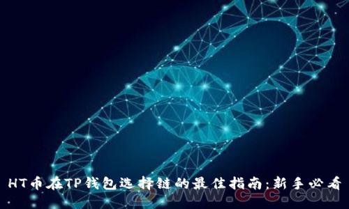 HT币在TP钱包选择链的最佳指南：新手必看
