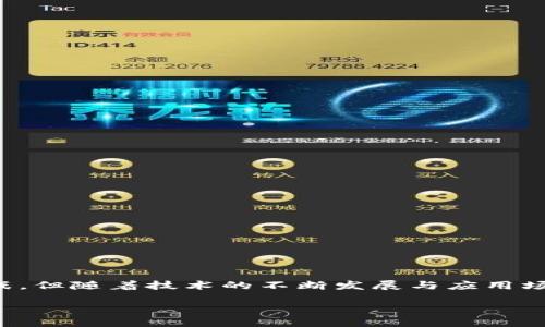 区块链金融算法是结合区块链技术与金融领域的一系列计算方法和流程，旨在提高金融交易的安全性、透明性以及效率。它通过去中心化的方式，利用加密技术和智能合约等手段，实现信息的可信共享和自动化执行。在当前的金融环境中，区块链金融算法正逐渐成为一种重要的创新工具。

### 1. 区块链金融算法的基本概念

区块链是一种分布式账本技术，具有不可篡改、匿名性和透明性等特点。金融算法则是解决金融问题的一系列数学和统计模型。结合这两者，区块链金融算法的核心在于通过自动化和去中心化的方式，金融流程，降低交易成本。

### 2. 区块链金融算法的应用

区块链金融算法在多个领域都展现出了巨大的潜力，以下是几个关键应用场景：

#### 2.1 数字货币与支付系统

区块链技术为数字货币（如比特币、以太坊）提供了底层支撑，其金融算法负责交易的验证和挖矿机制。用户可以在全球范围内进行交易，无需依赖传统银行，降低了手续费和交易时间。

#### 2.2 供应链金融

在供应链金融中，区块链金融算法能够实时跟踪商品流转，提高透明度，降低风险。通过智能合约，资金的释放与商品的交付自动绑定，确保每个环节都在可控状态。

#### 2.3 股票与证券交易

传统股票交易往往涉及多个中介机构，交易成本高且流程繁杂。区块链金融算法能够将这些流程数字化、自动化，实现点对点的交易，降低时间成本和交易费用。

### 3. 区块链金融算法的技术原理

区块链金融算法的背后有多种技术支持，下面将介绍几种主要的技术组成部分。

#### 3.1 加密算法

加密算法是区块链安全性的基础。它确保了交易数据的隐私性和安全性，常用的算法如SHA-256和ECDSA。

#### 3.2 共识协议

区块链需要保证网络中各个节点的交易一致性。共识协议（如PoW和PoS）负责确认哪个交易被记录，并防止双重支付等问题。

#### 3.3 智能合约

智能合约是一种自动执行合约条款的程序。它们能够确保遵循协议，减少人为干预和错误，从而降低交易风险。

### 4. 区块链金融算法的发展趋势

随着区块链技术的不断演进，其金融算法也将不断完善，以下是几个未来的发展趋势：

#### 4.1 增强隐私保护

随着隐私安全问题日益受到重视，未来的区块链金融算法将专注于隐私保护技术的开发，如零知识证明（ZKP）等。

#### 4.2 跨链技术的发展

不同区块链之间的互操作性将是未来的重要趋势。跨链技术将使得不同区块链网络之间能够高效、安全地交换数据和资产。

#### 4.3 合规性与监管

随着区块链在金融领域的影响力增加，金融监管将更加严格。未来的区块链金融算法将更加注重与合规性、法律法规的结合。

### 5. 小结

区块链金融算法正在重新定义金融行业的运作方式，通过技术创新，为用户带来更高效更安全的金融服务。尽管仍面临许多挑战，但随着技术的不断发展与应用场景的扩展，区块链金融算法的未来充满希望。

这个主题具有广泛的适用性，吸引读者的兴趣，同时可以帮助提高搜索引擎（）效果。希望这些信息能够对您有所帮助！