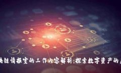 区块链情报室的工作内容