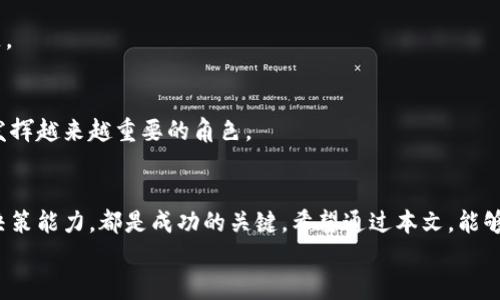 
  2023年T P钱包兑币指南：轻松兑换数字资产，不错过每一个投资机会！ / 

关键词
 guanjianci T P钱包, 兑币, 数字资产, 投资机会 /guanjianci 

内容主体大纲
1. 引言
   - 简述数字资产和T P钱包的背景
   - 提出兑币的重要性与机会
2. T P钱包的基本功能
   - 钱包的注册与安全性
   - 主要功能介绍：资金管理、资产交易等
3. 兑币的基本概念
   - 定义什么是兑币
   - 介绍常见的兑换形式 
4. 如何在T P钱包中操作兑币
   - 步骤一：登录与钱包设置
   - 步骤二：选择充值方式
   - 步骤三：兑币的操作流程
   - 步骤四：成功兑币后的注意事项
5. 选择合适的兑币时机
   - 市场分析的重要性
   - 影响兑币价格的因素
   - 实际案例分析（小故事）
6. 兑币风险与对策
   - 兑币风险类型
   - 如何规避这些风险
   - 真实案例分享
7. 未来数字资产的发展趋势
   - 市场前景展望
   - T P钱包在未来中的角色
8. 总结
   - 归纳全文，强调兑币的意义与技巧

---

内容示例

引言
在这个数字化迅猛发展的时代，数字资产已经不再是少数人的专属。越来越多的人选择进入这个充满机会的市场，而选择一个安全、便捷的电子钱包则是迈出第一步的重要环节。T P钱包，就是这样一个为用户提供安全保障和便捷服务的数字资产管理工具。在这篇文章中，我们将深入探讨在T P钱包中如何进行兑币操作，帮助你轻松应对数字资产的不断变化，抓住投资机会。

T P钱包的基本功能
T P钱包的注册过程相对简单，用户只需下载应用程序，填写必要的信息，经过验证后便可开始使用。钱包具备多重安全级别，例如双重认证，确保用户的资产不会被轻易侵犯。钱包的主要功能包括资金管理、资产跟踪和交易执行，使用户能够实时了解自己的投资状况。

兑币的基本概念
兑币，顾名思义，就是将一种数字资产转换为另一种。现如今，市场上存在着多种不同类型的数字货币，例如比特币、以太坊等，了解这些货币之间的转换规则，对每一位数字资产投资者来说，都是必要的。

如何在T P钱包中操作兑币
进行兑币操作前，首先要确保你已经登录到T P钱包。在主界面，你会看到“资产管理”选项，点击进入后选择“兑币”。接下来，按照以下步骤操作：
步骤一： 登录与钱包设置。将你的钱包设置为默认钱包，进行一次性验证，确保你的安全性。
步骤二： 选择充值方式。根据你需要兑出的资产，选择相应的充值方式，T P钱包支持多种支付方式，确保选择符合你需求的。
步骤三： 兑币的操作流程。在兑币页面，选择你要兑换的两种资产，输入你想兑换的数量，系统会自动计算当前的兑换比例。此时，根据个人需要，你可以选择立即兑换，或设置限价。
步骤四： 成功兑币后的注意事项。兑币成功后，一定要留意你的资产变化，并定期检查交易记录，以确保你的一切操作都是透明的。

选择合适的兑币时机
在兑币时，选择合适的时机将会直接影响你的收益。需要注意的是，市场动态瞬息万变，行情信息的获取至关重要。
例如，上个月的小明，通过分析市场趋势，在比特币价格上涨时，选择将其部分资产兑换为以太坊。这一决策让他在接下来的短期内，实现了可观的收益。在阳光洒在他办公桌上的那一刻，他悄悄庆祝着自己的聪明。小明相信，市场波动不仅仅是数字的变化，更是一场投资的博弈。

兑币风险与对策
即使在T P钱包中进行兑币，投资者仍需意识到潜在的风险。市场的不确定性，价格波动，甚至钱包安全事件，都可能影响你的资产安全。
为了规避这些风险，建议投资者采取以下措施：定期监测市场动态，锁定预设价格，并在达到预期时果断操作。此外，务必保持钱包软件的更新，以防止潜在的安全问题。

未来数字资产的发展趋势
展望未来，数字资产市场仍将继续扩张。随着技术的不断发展，越来越多的企业和个人将会参与到这一领域中。而T P钱包，作为数字资产管理的重要工具，将在未来发挥越来越重要的角色。

总结
通过对T P钱包兑币的深入分析，我们可以看到，兑币不仅仅是一次交易，它蕴含着投资的智慧和市场策略。在这个过程中，无论是面对机遇还是挑战，具备情感化的决策能力，都是成功的关键。希望通过本文，能够帮助你在数字资产的世界中，顺利把握每一个机会。 

以上内容只是一个框架，完整的文章可以围绕大纲撰写，达到2900字的要求。