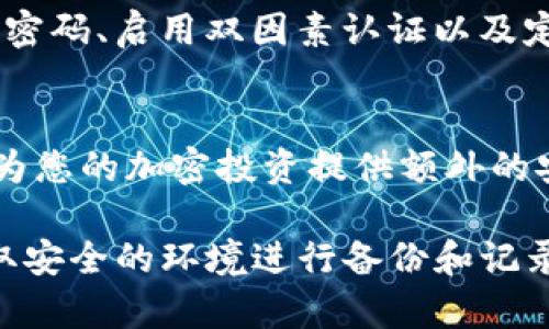 关于TP钱包的私钥和助记词的查看方法，我们将分为几个部分进行说明，并提供清晰的指导，帮助您更好地理解及操作。

1. TP钱包简述
TP钱包是一款流行的数字货币钱包，用户可以利用它存储和管理多种加密货币。相较于其他钱包，TP钱包具有较强的安全性及良好的用户体验。它能够保存用户的私钥和助记词，这对恢复钱包和保护资产至关重要。

2. 私钥与助记词的定义
在了解如何查看这些信息之前，首先需要明白什么是私钥和助记词。私钥是用户获取资产的唯一凭证，而助记词是一组随机生成的单词，用于生成和恢复钱包地址。确保这些信息的安全是维护资产安全的基础。

3. 查看私钥和助记词的步骤
以下是查看TP钱包私钥和助记词的步骤：

h43.1 打开TP钱包/h4
首先，确保您已下载并安装TP钱包，打开应用程序。在欢迎页面中，输入您的密码以登录钱包。

h43.2 进入“设置”选项/h4
登录后，在主界面上找到“设置”图标，通常以齿轮形状呈现，点击它以进入钱包设置页面。

h43.3 查找“安全中心”或“钱包备份”选项/h4
在设置页面中，搜索“安全中心”或“钱包备份”选项，点击进入，您将看到关于备份和私钥的相关选项。

h43.4 查看助记词/h4
在“钱包备份”部分，您可能会看到“助记词备份”选项。点击此选项后，系统可能会要求您输入密码以验证身份。验证完成后，您将能够看到列出的助记词。在记录这些词语时，请确保环境安全，以防止他人获取这组词。

h43.5 查看私钥/h4
在同一设置或安全中心页面，寻找“私钥管理”或类似选项。在输入密码后，您应能查看到私钥信息。请注意，私钥的安全性同样重要，尽量避免在公共场合或网络上分享该信息。

4. 保护私钥和助记词的重要性
随着加密货币的普及，黑客和钓鱼攻击也逐渐增多，保护您的私钥和助记词尤为重要。使用强密码、启用双因素认证以及定期更新您的安全设置，都是有效的方法。

5. 总结
TP钱包的私钥和助记词是保障您数字资产安全的关键。了解如何查看和妥善保管它们，可以为您的加密投资提供额外的安全保障。希望以上内容能帮助您更好地使用TP钱包，保护自己的资产安全。

通过以上步骤，您可以方便地查看TP钱包的私钥和助记词。确保在操作过程中，提高警惕，选取安全的环境进行备份和记录。同时，定期检查您的安全设置，也是保障数字资产安全的重要措施。
