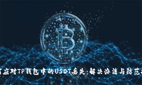如何应对TP钱包中的USDT丢失：解决办法与防范技巧