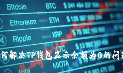 如何解决TP钱包显示余额为0的问题？