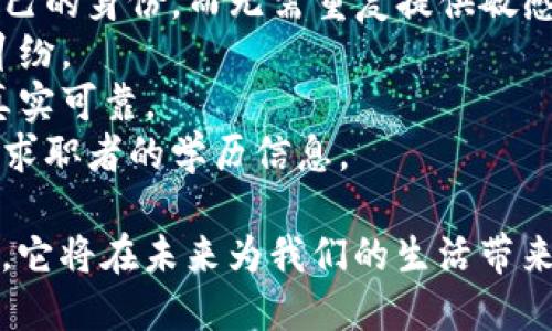 区块链认证是指利用区块链技术对某种信息或身份进行验证和确认的过程。通过将数据以不可篡改的方式存储在区块链上，区块链认证能够确保一项信息的真实性、完整性和可追溯性。以下是区块链认证的一些主要特点和应用场景：

### 1. 不可篡改性
区块链的结构使得信息一旦被记录，就无法被轻易篡改或删除。这种特性使得区块链认证特别适合用于需要高度信任的场合，如身份认证、合同履行和供应链管理。

### 2. 去中心化
传统认证方式往往依赖于中心化的机构（如银行、政府或认证机构）进行数据验证，而区块链则通过分布式网络来实现数据存储和验证，降低了中心化带来的单点故障风险。

### 3. 透明性
区块链上的所有交易记录都是公开透明的，任何人都可以查看。这种透明性增强了用户对信息真实性的信任，同时也使得合规审计更加简便。

### 4. 应用场景
- **身份认证**：区块链可以安全地存储个人信息和数字身份，用户可以在不同平台之间轻松验证自己的身份，而无需重复提供敏感信息。
- **数字资产确认**：如艺术品、音乐版权等数字资产的所有权可以通过区块链进行确认，避免版权纠纷。
- **供应链管理**：区块链可以记录供应链中的每一个环节，从生产到运输，确保每一个环节的信息真实可靠。
- **学位和证书验证**：教育机构可以利用区块链技术发放不可篡改的学位证书，雇主可以轻松验证求职者的学历信息。

区块链认证正在不断发展，并在许多行业中展示出其巨大潜力。随着区块链技术的成熟和应用的广泛，它将在未来为我们的生活带来更多的安全性和便利性。