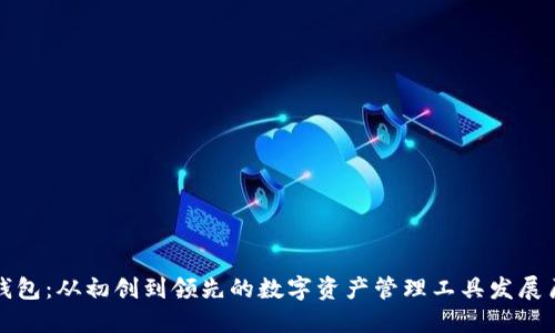 TP钱包：从初创到领先的数字资产管理工具发展历程