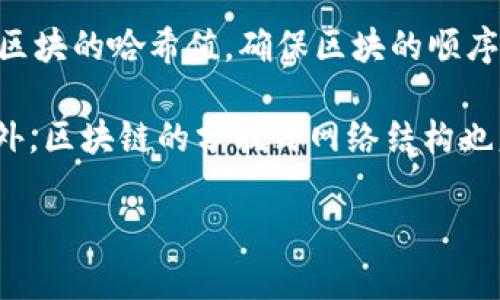 区块链的链接指的是区块链网络中的每一个区块是如何相互连接的。这种连接一般是通过区块头中的“哈希值”来实现的。每个区块都包含一个前一个区块的哈希值，确保区块的顺序和数据的一致性。一旦一个区块被添加到链中，其内容就变得几乎不可篡改，因为更改一个区块的数据会改变它的哈希值，从而使所有后续区块都无效。

这是区块链技术安全性和透明性的基础。由于每个区块都依赖于前一个区块的哈希值，使得整个区块链就像一条链条一样，形成一个不可逆的记录。此外，区块链的分散式网络结构也意味着没有单一控制节点能够掌控整个链，从而提高了数据的安全性。

如果你需要更详细的信息或者特定的内容，可以告诉我！