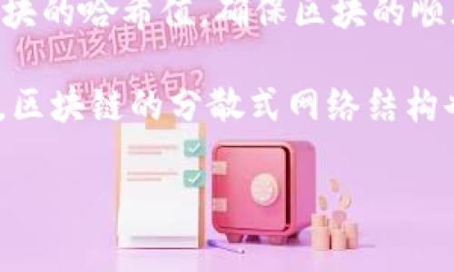 区块链的链接指的是区块链网络中的每一个区块是如何相互连接的。这种连接一般是通过区块头中的“哈希值”来实现的。每个区块都包含一个前一个区块的哈希值，确保区块的顺序和数据的一致性。一旦一个区块被添加到链中，其内容就变得几乎不可篡改，因为更改一个区块的数据会改变它的哈希值，从而使所有后续区块都无效。

这是区块链技术安全性和透明性的基础。由于每个区块都依赖于前一个区块的哈希值，使得整个区块链就像一条链条一样，形成一个不可逆的记录。此外，区块链的分散式网络结构也意味着没有单一控制节点能够掌控整个链，从而提高了数据的安全性。

如果你需要更详细的信息或者特定的内容，可以告诉我！