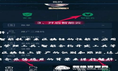 在区块链领域，