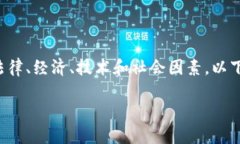 加密区块链的立法背景是