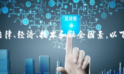 加密区块链的立法背景是一个复杂的议题，涉及多个层面的法律、经济、技术和社会因素。以下是针对这一主题的大纲，您可以在此基础上展开详细的讨论。

### 加密区块链立法背景：数字货币与监管挑战