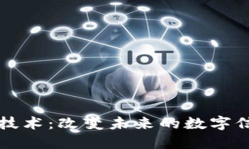 区块链技术：改变未来的数字信任机制