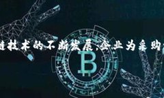 区块链采购清单是指在区